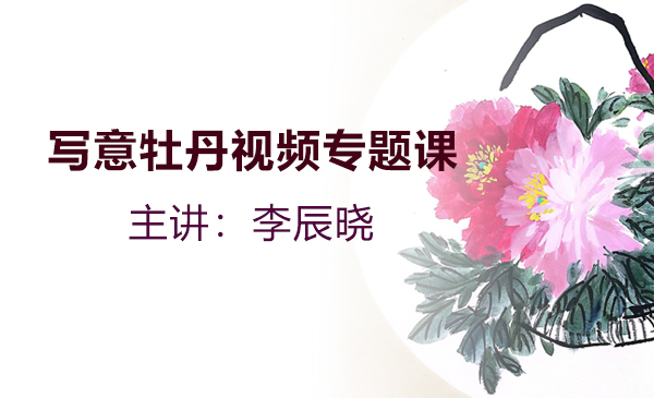 写意牡丹视频专题课
