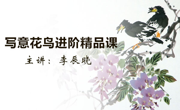 写意花鸟进阶精品课