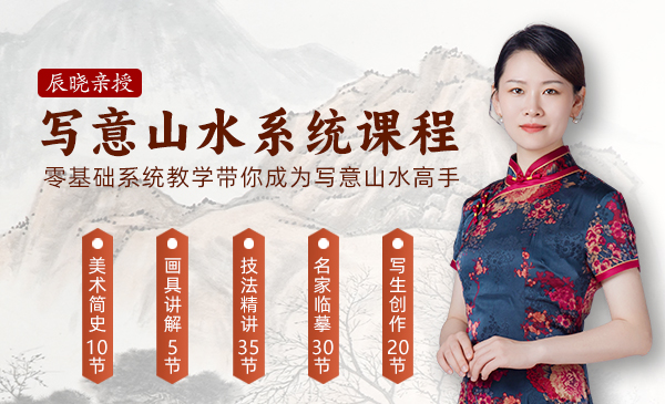 100节国画写意山水零基础入门到提高名师精品课