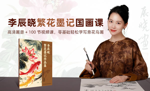 《李辰晓繁花墨记作品集》专属视频课程